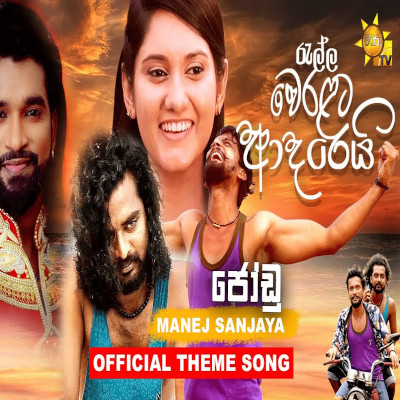 Jodu Karagena (Ralla Weralata Adarei ) mp3 song