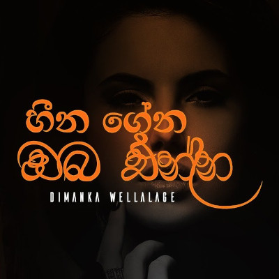 Heena Gena Oba Enna mp3 songHeena Gena Oba Enna lyrics and karaoke