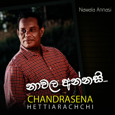 Nawala Annasi mp3 songNawala Annasi lyrics and karaoke