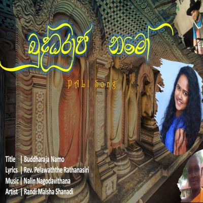 Buddharaja Namo (Pali) mp3 songBuddharaja Namo (Pali) lyrics and karaoke