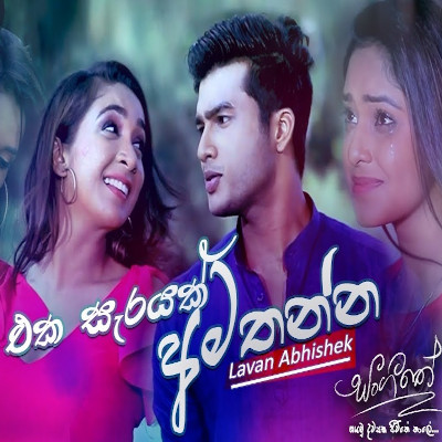 Eka Sarayak Amathanna (Sangeethe) mp3 song