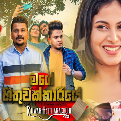 Mage Hithuwakkariye (Hithuwakkari) mp3 song