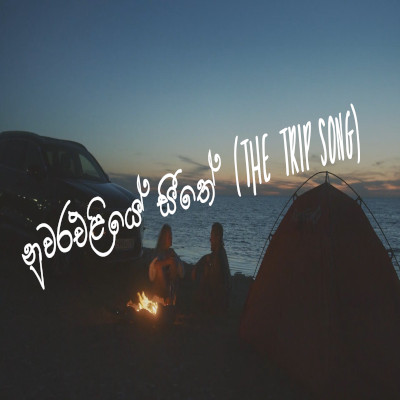 Nuwara Eliye Seethe (The Trip Song) mp3 songNuwara Eliye Seethe (The Trip Song) lyrics and karaoke