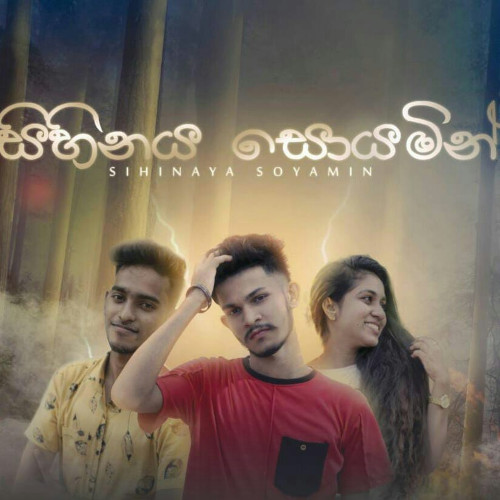 Sihinaya Soyamin mp3 songSihinaya Soyamin lyrics and karaoke