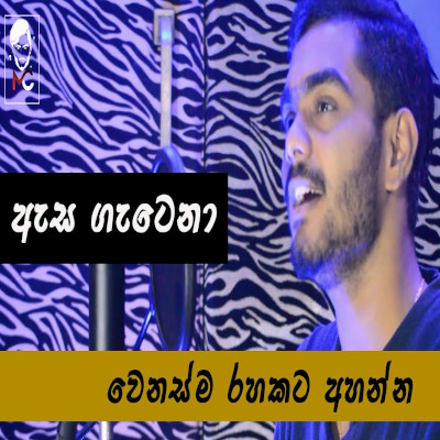 Asa Gatena Dasa Dahasak (Cover) mp3 songAsa Gatena Dasa Dahasak (Cover) lyrics and karaoke