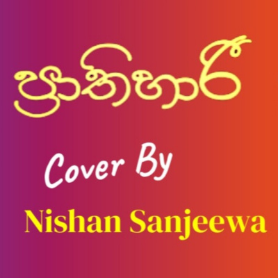 Prathihari Nura Gena (Cover) mp3 song