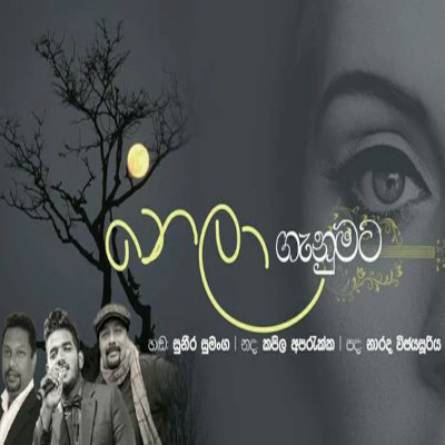 Nela Ganumata Nohaki Wuwada mp3 songNela Ganumata Nohaki Wuwada lyrics and karaoke