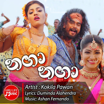 Naga Naga (Ralla Weralata Adarei) mp3 songNaga Naga (Ralla Weralata Adarei) lyrics and karaoke