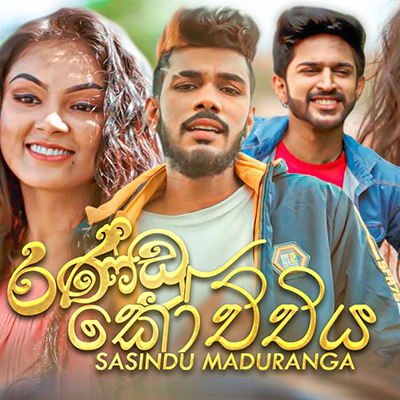 Randu Kochchiya mp3 songRandu Kochchiya lyrics and karaoke