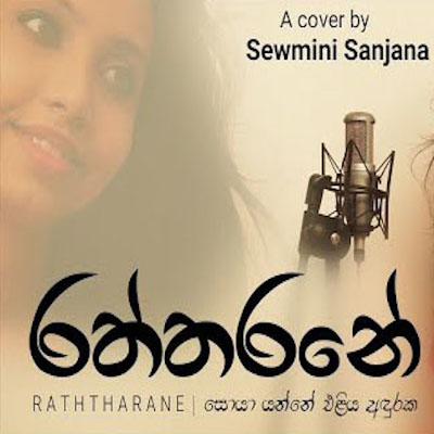 Raththarane (Cover) mp3 songRaththarane (Cover) lyrics and karaoke