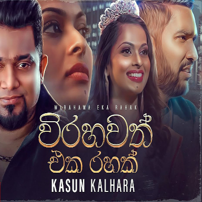 Virahawath Eka Rahak mp3 songVirahawath Eka Rahak lyrics and karaoke