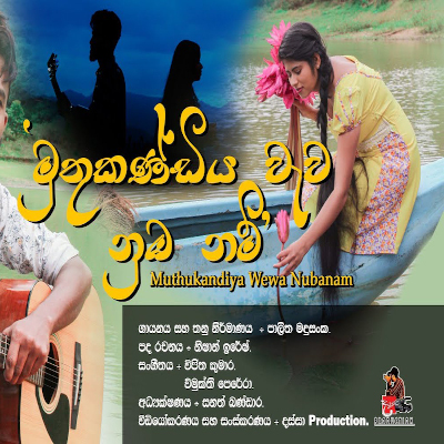 Muthukandiya Wewa Numba Nam mp3 songMuthukandiya Wewa Numba Nam lyrics and karaoke