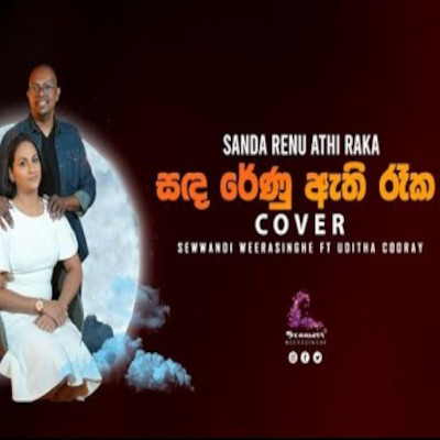 Sanda Renu Ethi Reka (Cover) mp3 songSanda Renu Ethi Reka (Cover) lyrics and karaoke