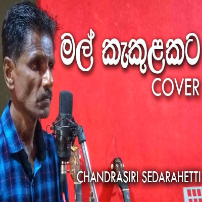 Mal Kakulakata Adare Kiyanna (Cover) mp3 songMal Kakulakata Adare Kiyanna (Cover) lyrics and karaoke