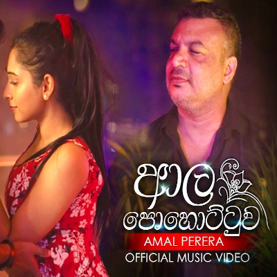 Aala Pohottuwa mp3 songAala Pohottuwa lyrics and karaoke