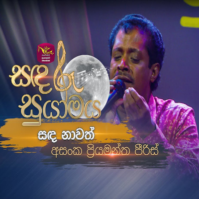 Sanda Nawath (Sandaru Suyamaya) mp3 songSanda Nawath (Sandaru Suyamaya) lyrics and karaoke