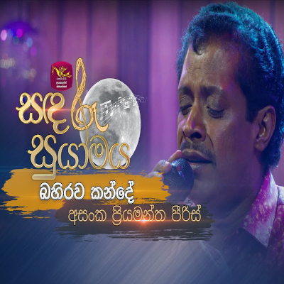 Bahirawa Kande (Sandaru Suyamaya) mp3 songBahirawa Kande (Sandaru Suyamaya) lyrics and karaoke