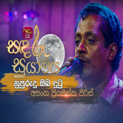 Nupurudu Oba Dutu (Sandaru Suyamaya) mp3 song