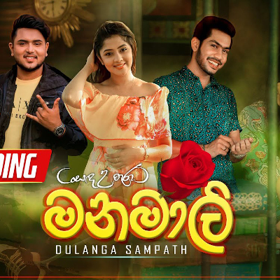 Manamali (Sanda Uthura) mp3 song