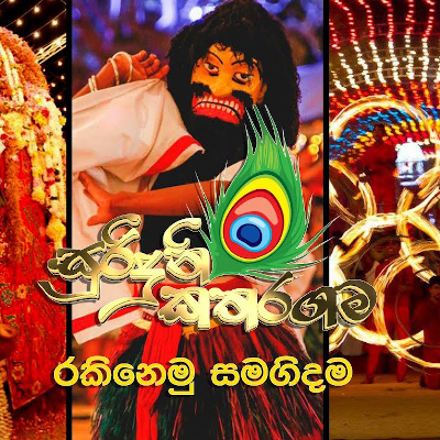 Manik Gangen (Suriduni Kataragama) mp3 songManik Gangen (Suriduni Kataragama) lyrics and karaoke