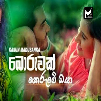 Boruwak Keruwe Oya mp3 song