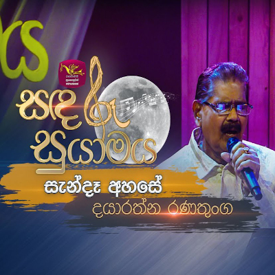 Sanda Ahase (Sandaru Suyamaya) mp3 songSanda Ahase (Sandaru Suyamaya) lyrics and karaoke