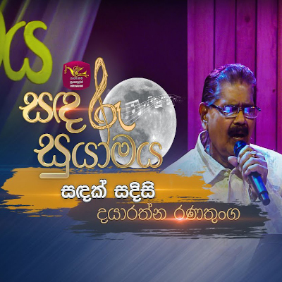 Sandak Sadhisi (Sandaru Suyamaya) mp3 songSandak Sadhisi (Sandaru Suyamaya) lyrics and karaoke