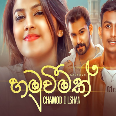 Hamuweemak mp3 song