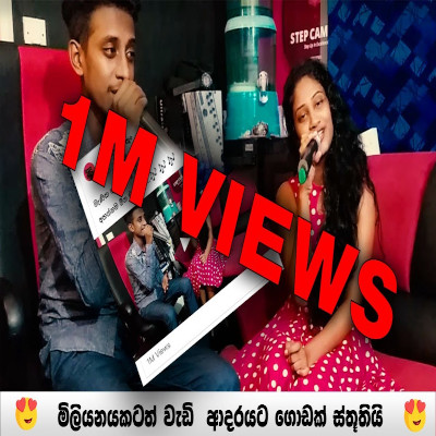 Manika ahenawada Me (Cover) mp3 song