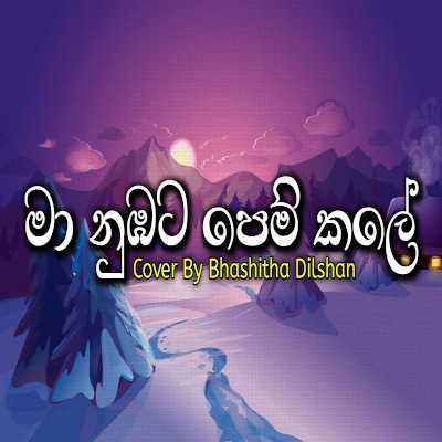 Ma Nubata Pem Kale (Cover) mp3 song