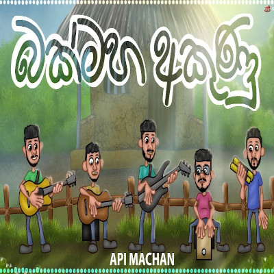 Bakmaha Akunu (Api machan) mp3 songBakmaha Akunu (Api machan) lyrics and karaoke