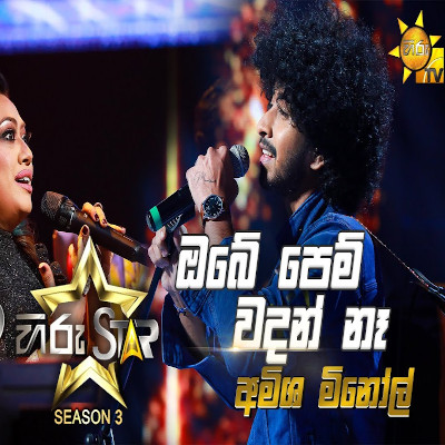 Obe Pem Wadan Nehe (Hiru Satars) mp3 songObe Pem Wadan Nehe (Hiru Satars) lyrics and karaoke