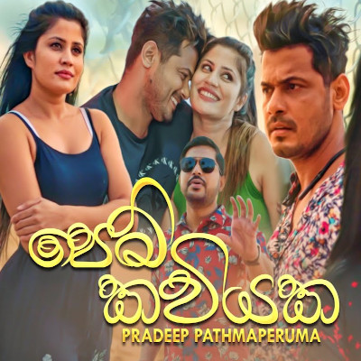 Pem Kaviyaka mp3 song