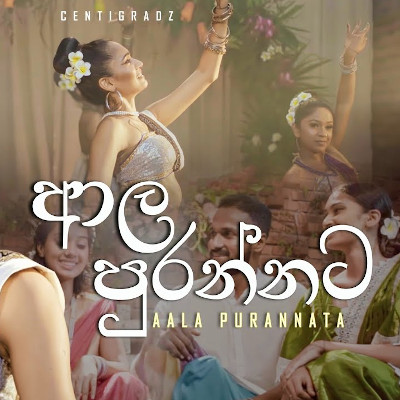 Ala purannata (Soorya Mangalya) mp3 songAla purannata (Soorya Mangalya) lyrics and karaoke