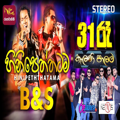 Hinipetthatama (31st Night with The News) mp3 song