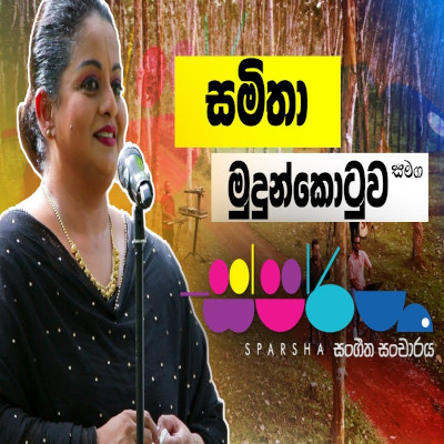 Kandulinma Gayu Pem Geethe (Sparsha) mp3 song