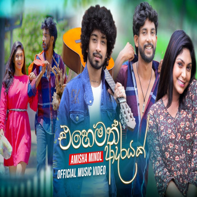 Ehemath Adarayak mp3 song