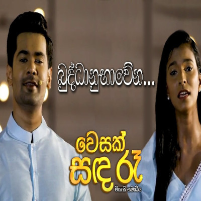 Buddanu Bawena (Vesak Sanda Raa) mp3 song