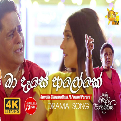 Ma Dese Aloke (Ralla Weralata Adarei) mp3 song