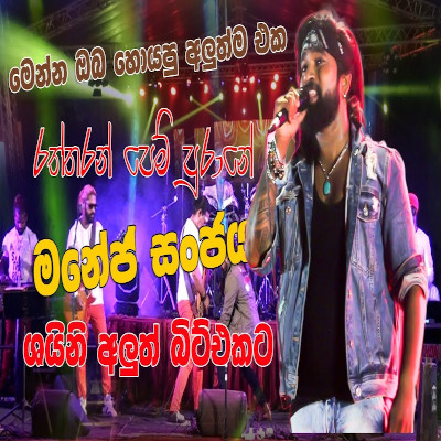 Raththaran Pem Purane (Hikkaduwa Shiny Live) mp3 songRaththaran Pem Purane (Hikkaduwa Shiny Live) lyrics and karaoke