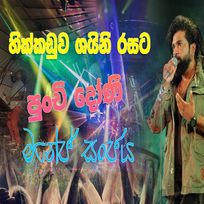 Punchi Doni Tharaha Wela (Live) mp3 songPunchi Doni Tharaha Wela (Live) lyrics and karaoke