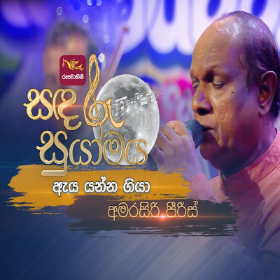 Aya Yanna Giya (Sandaru Suyamaya) mp3 songAya Yanna Giya (Sandaru Suyamaya) lyrics and karaoke