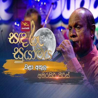 Wala Athula (Sandaru Suyamaya) mp3 songWala Athula (Sandaru Suyamaya) lyrics and karaoke