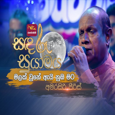 Malak Une Ai Numba Mata (Sandaru Suyamaya) mp3 songMalak Une Ai Numba Mata (Sandaru Suyamaya) lyrics and karaoke