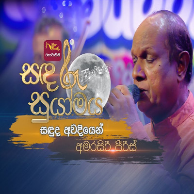 Sanduda Awadiyen (Sandaru Suyamaya) mp3 song