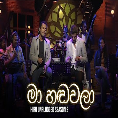 Ma Handawala (Hiru Unplugged) mp3 songMa Handawala (Hiru Unplugged) lyrics and karaoke