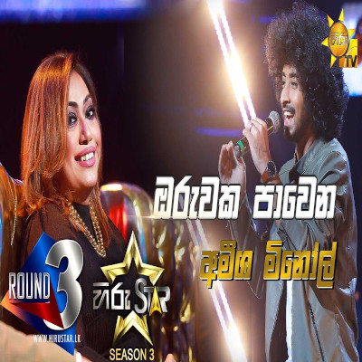 Oruwaka Pawena Ra Gana Andure (Hiru Stars) mp3 song