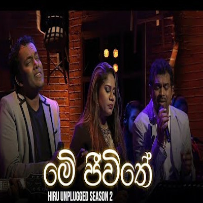 Me Jeevithe (Hiru Unplugged) mp3 songMe Jeevithe (Hiru Unplugged) lyrics and karaoke