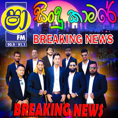 Chamara Weerasinghe Songs Nonstop (Sindu Kamare) mp3 songChamara Weerasinghe Songs Nonstop (Sindu Kamare) lyrics and karaoke