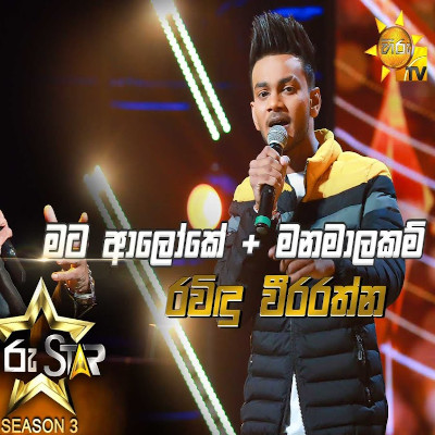 Mata Aloke Gena Devi (Mashup) (Hiru Stars) mp3 songMata Aloke Gena Devi (Mashup) (Hiru Stars) lyrics and karaoke